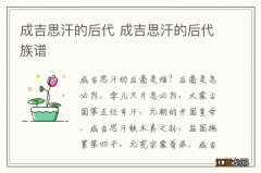 成吉思汗的后代 成吉思汗的后代族谱