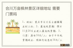 合川万亩枫林景区详细地址 需要门票吗