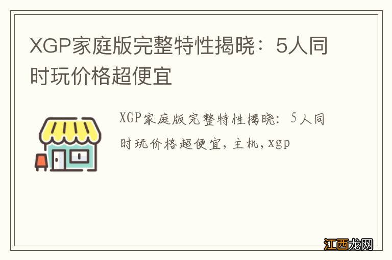 XGP家庭版完整特性揭晓：5人同时玩价格超便宜