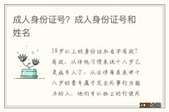 成人身份证号？成人身份证号和姓名