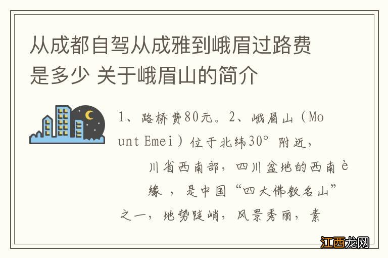 从成都自驾从成雅到峨眉过路费是多少 关于峨眉山的简介