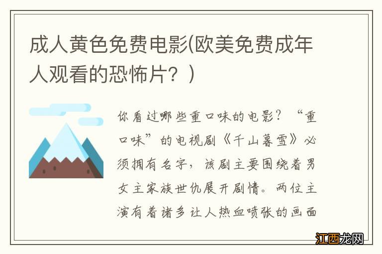 欧美免费成年人观看的恐怖片？ 成人黄色免费电影