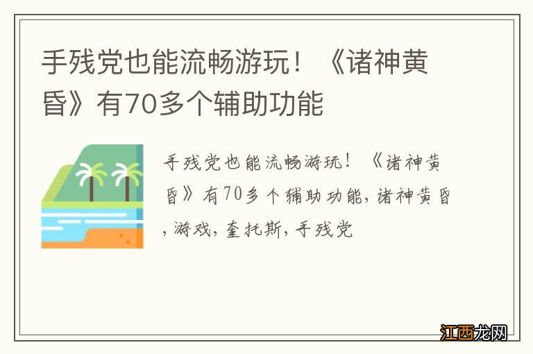 手残党也能流畅游玩！《诸神黄昏》有70多个辅助功能