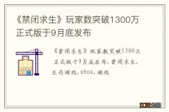 《禁闭求生》玩家数突破1300万 正式版于9月底发布