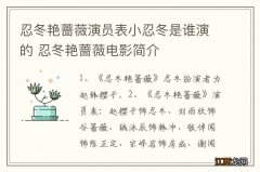 忍冬艳蔷薇演员表小忍冬是谁演的 忍冬艳蔷薇电影简介