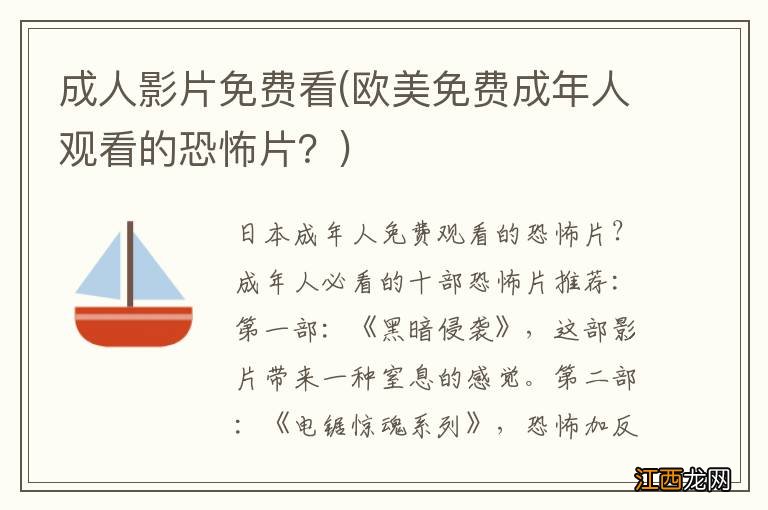 欧美免费成年人观看的恐怖片？ 成人影片免费看