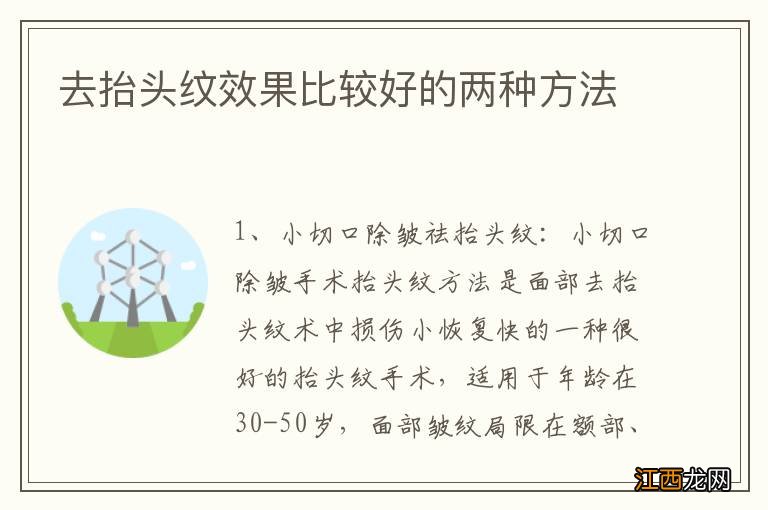 去抬头纹效果比较好的两种方法