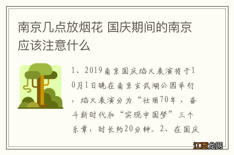 南京几点放烟花 国庆期间的南京应该注意什么