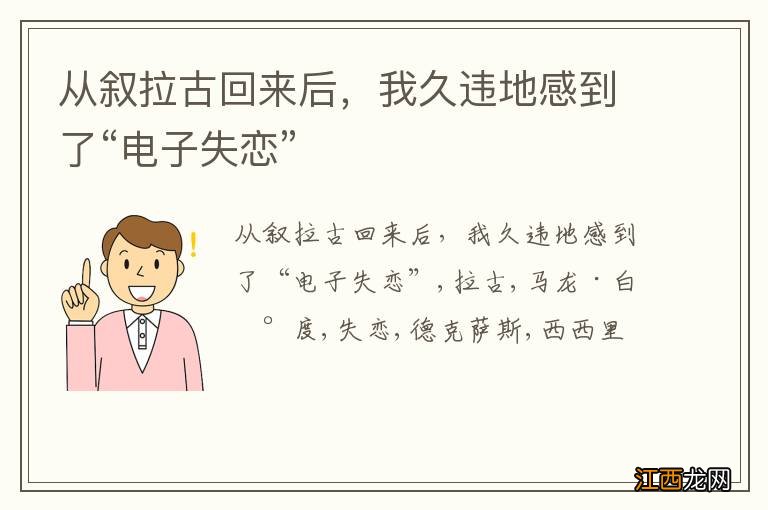 从叙拉古回来后，我久违地感到了“电子失恋”