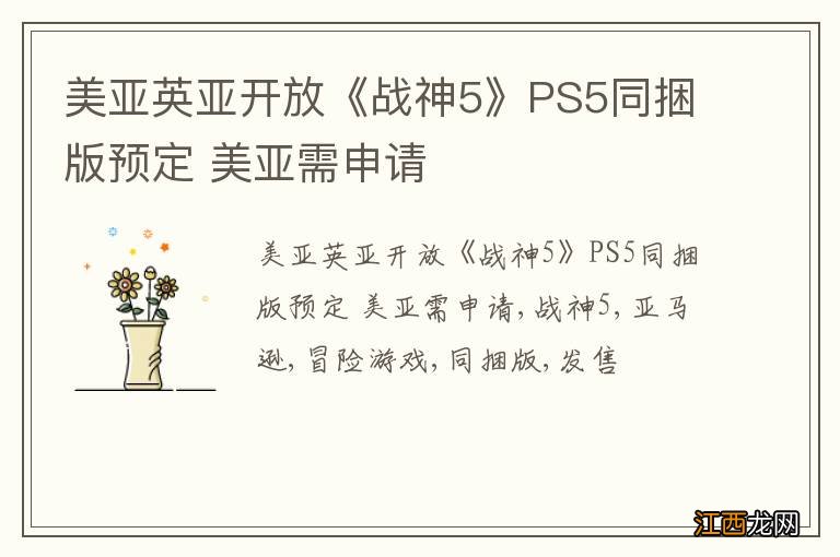 美亚英亚开放《战神5》PS5同捆版预定 美亚需申请