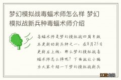 梦幻模拟战毒蝠术师怎么样 梦幻模拟战新兵种毒蝠术师介绍