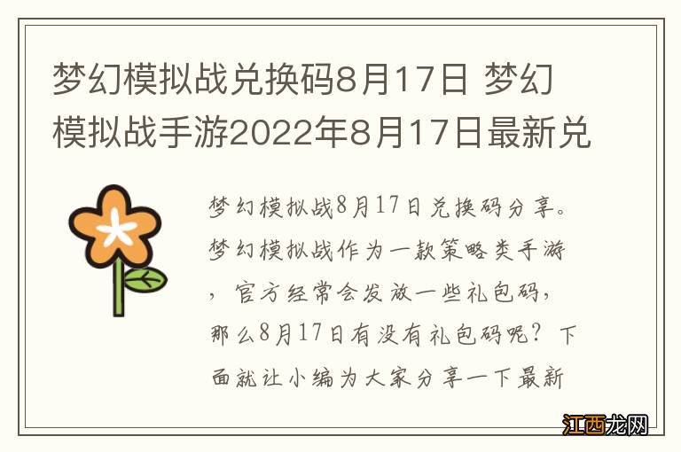 梦幻模拟战兑换码8月17日 梦幻模拟战手游2022年8月17日最新兑换码分享