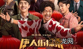 唐人街密探3演员表 唐人街密探3讲述了什么事情