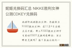 妮姬兑换码汇总 NIKKE胜利女神公测CDKEY兑换码