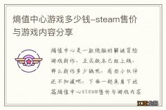 熵值中心游戏多少钱-steam售价与游戏内容分享