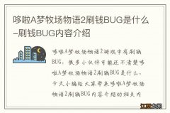 哆啦A梦牧场物语2刷钱BUG是什么-刷钱BUG内容介绍