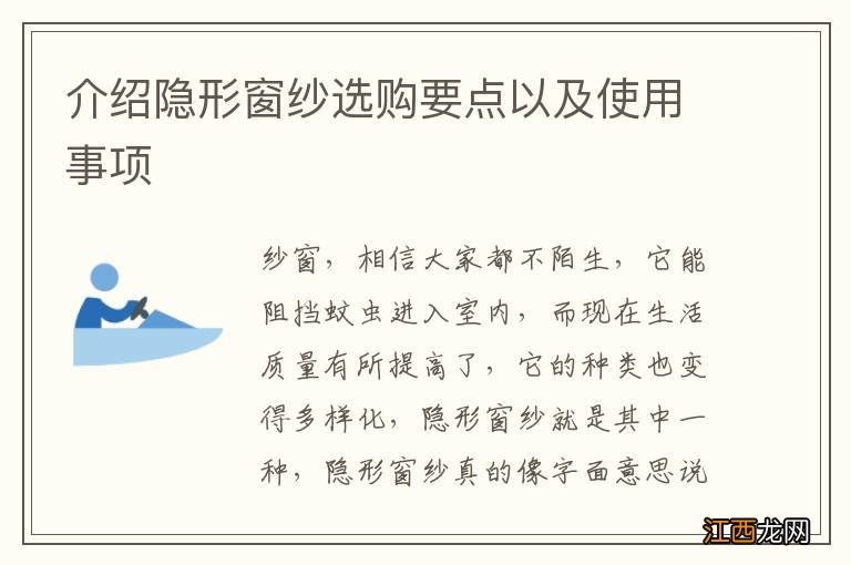 介绍隐形窗纱选购要点以及使用事项