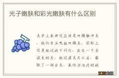 光子嫩肤和彩光嫩肤有什么区别