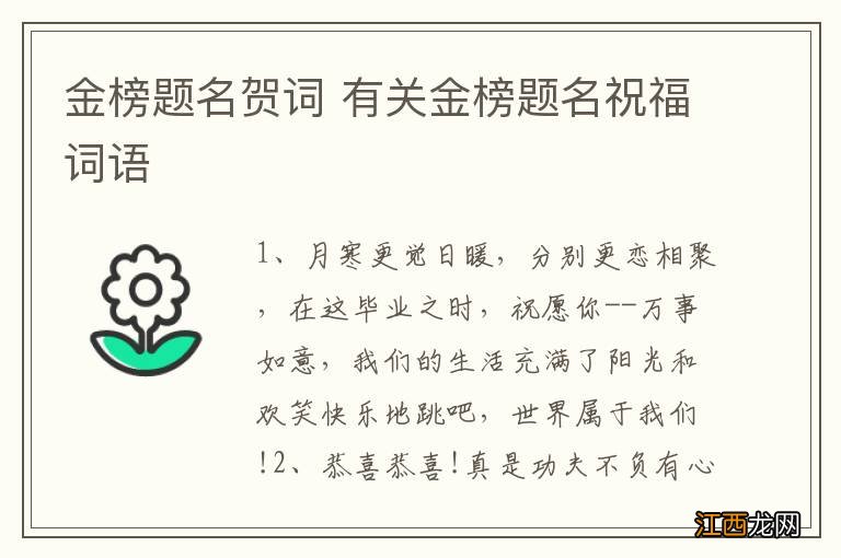 金榜题名贺词 有关金榜题名祝福词语