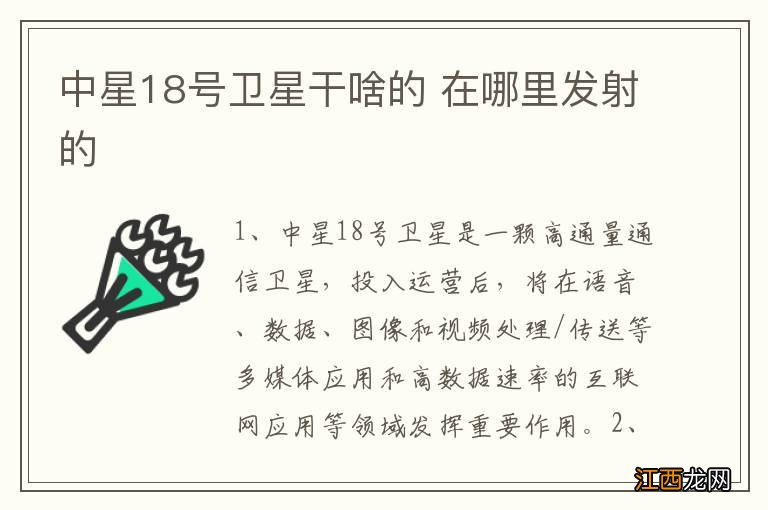 中星18号卫星干啥的 在哪里发射的