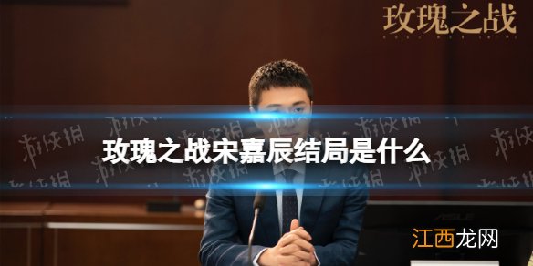 玫瑰之战宋嘉辰结局是什么 玫瑰之战宋嘉辰结局介绍