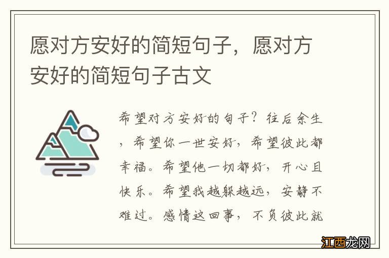 愿对方安好的简短句子,愿对方安好的简短句子古文