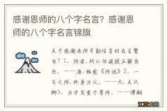 感谢恩师的八个字名言？感谢恩师的八个字名言锦旗