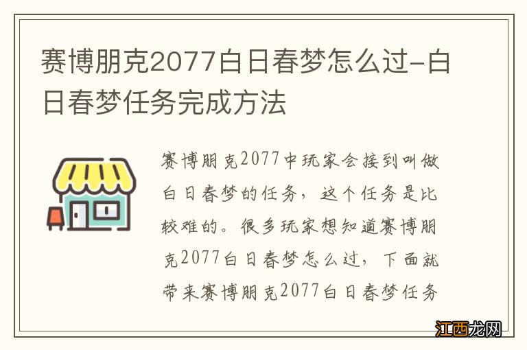 赛博朋克2077白日春梦怎么过-白日春梦任务完成方法