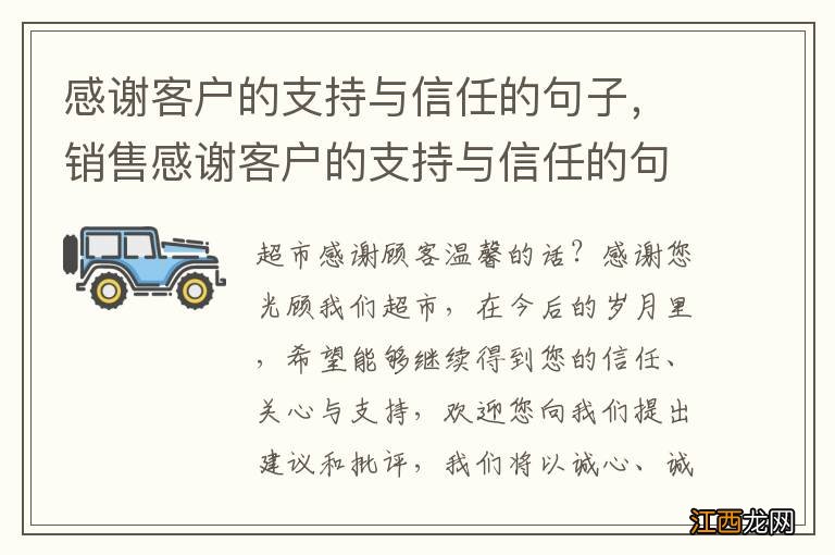 感谢客户的支持与信任的句子，销售感谢客户的支持与信任的句子