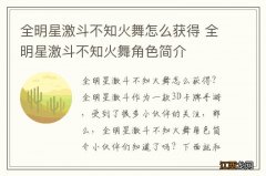 全明星激斗不知火舞怎么获得 全明星激斗不知火舞角色简介