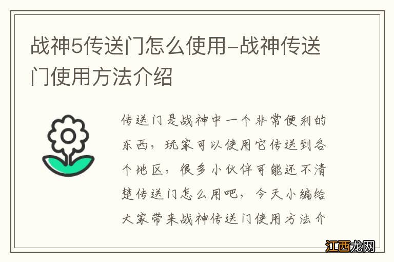 战神5传送门怎么使用-战神传送门使用方法介绍