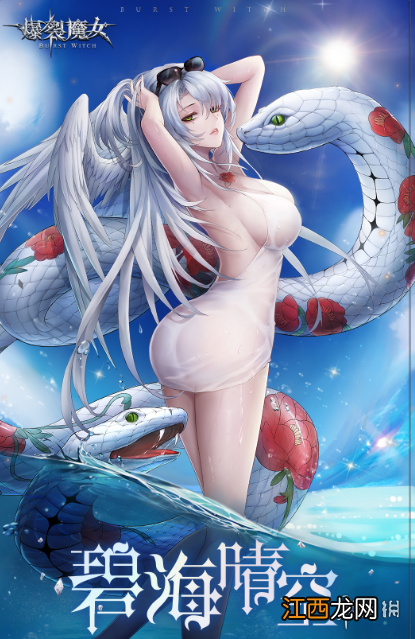 爆裂魔女耶梦加得碧海晴空怎么样 耶梦加得碧海晴空皮肤介绍