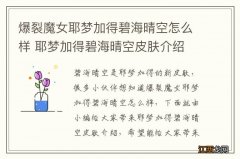 爆裂魔女耶梦加得碧海晴空怎么样 耶梦加得碧海晴空皮肤介绍