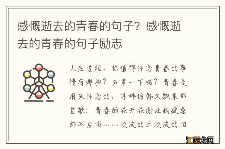 感慨逝去的青春的句子？感慨逝去的青春的句子励志