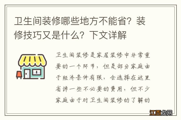 卫生间装修哪些地方不能省？装修技巧又是什么？下文详解