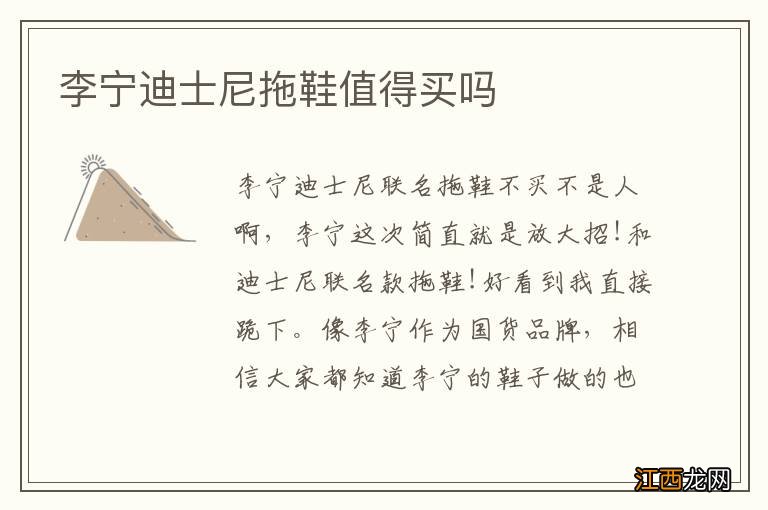 李宁迪士尼拖鞋值得买吗