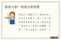 感情文章？感情文章免费