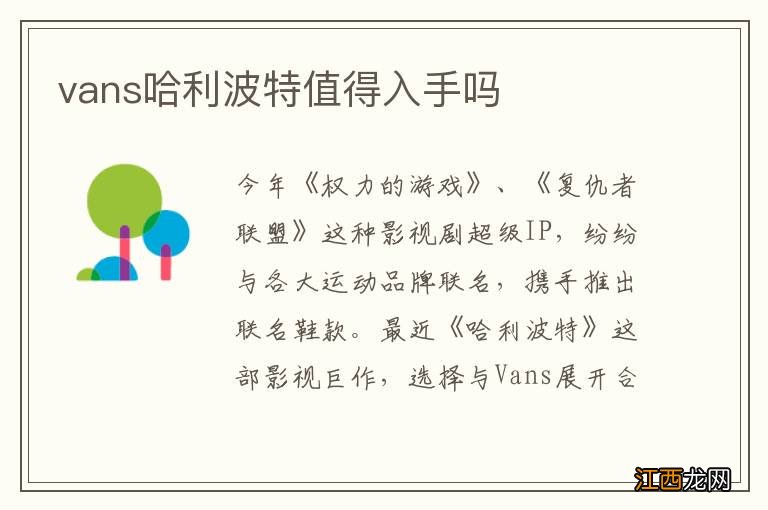 vans哈利波特值得入手吗