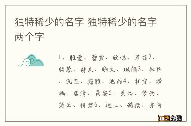 独特稀少的名字 独特稀少的名字两个字