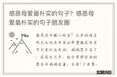 感恩母爱最朴实的句子？感恩母爱最朴实的句子朋友圈