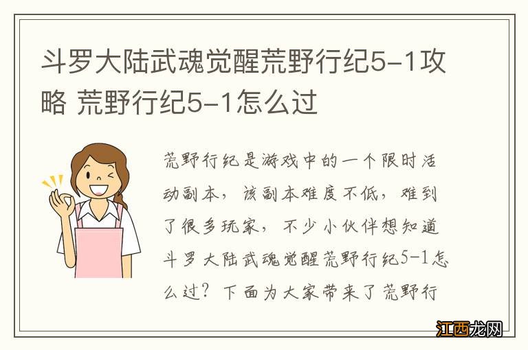 斗罗大陆武魂觉醒荒野行纪5-1攻略 荒野行纪5-1怎么过