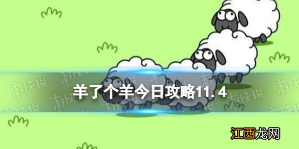 羊了个羊今日攻略11.4 羊了个羊11.4通关攻略