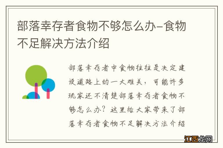 部落幸存者食物不够怎么办-食物不足解决方法介绍