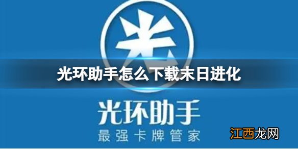 光环助手怎么下载末日进化 光环助手下载末日进化方法