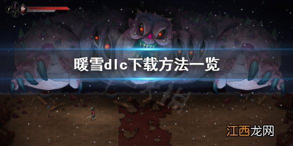 雪原dlc怎么去 暖雪dlc怎么去-dlc下载方法一览