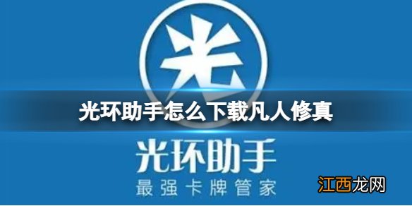 光环助手怎么下载凡人修真 光环助手下载凡人修真方法