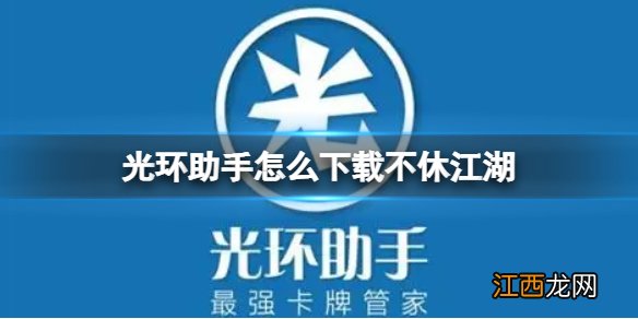 光环助手怎么下载不休江湖 光环助手下载不休江湖方法