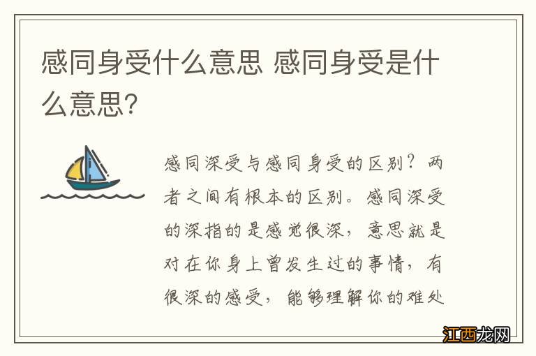 感同身受什么意思 感同身受是什么意思？