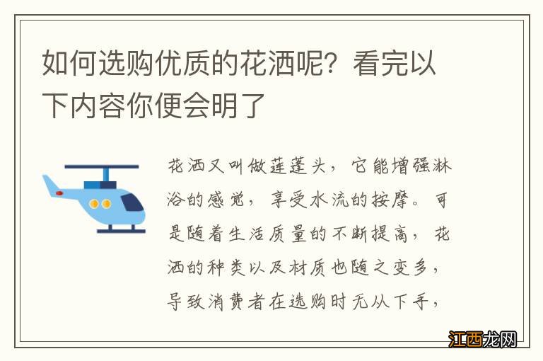 如何选购优质的花洒呢？看完以下内容你便会明了