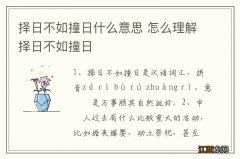 择日不如撞日什么意思 怎么理解择日不如撞日